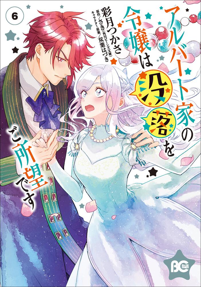 アルバート家の令嬢は没落をご所望です』⑥巻 書店特典画像公開