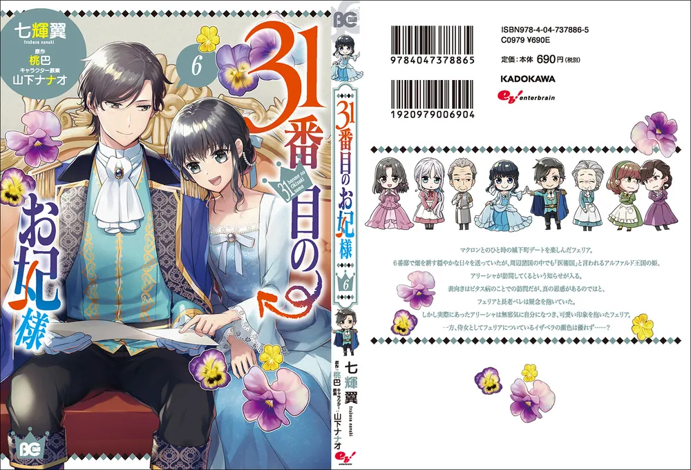 31番目のお妃様 6」七輝翼 [B's-LOG COMICS] - KADOKAWA