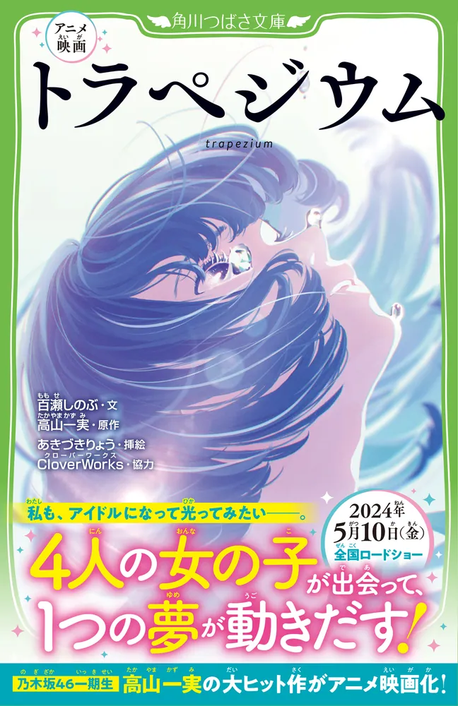 「アニメ映画 トラペジウム」百瀬しのぶ [角川つばさ文庫 