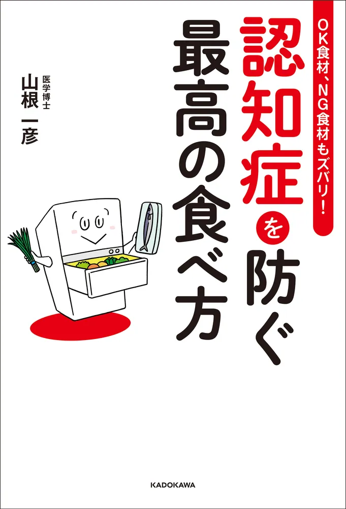 OK食材、NG食材もズバリ！ 認知症を防ぐ最高の食べ方」山根一彦 [生活