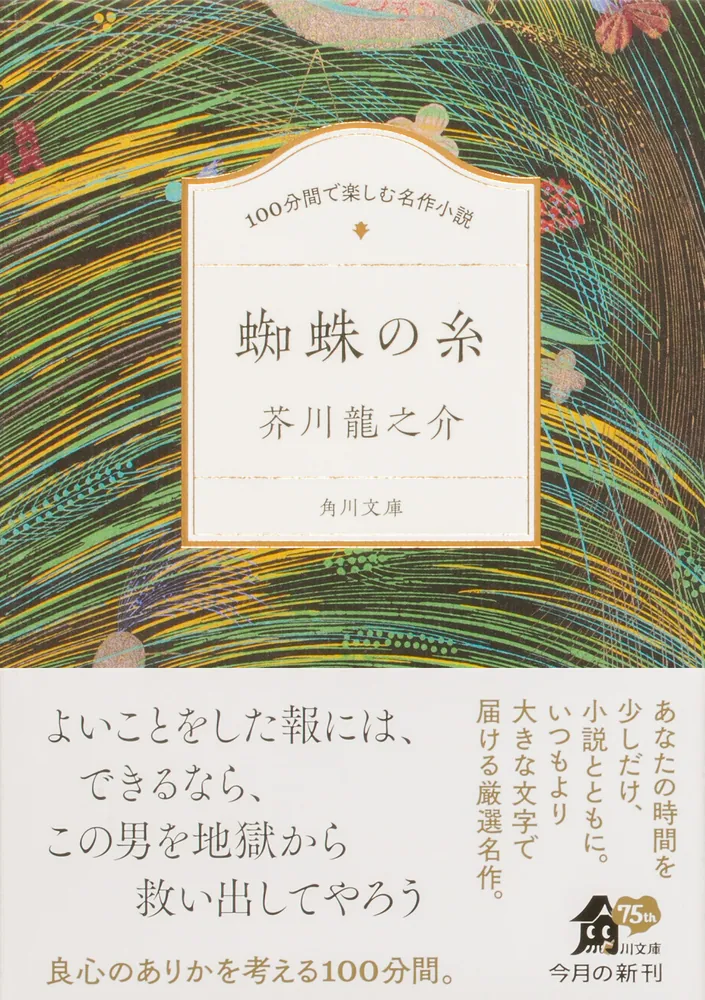 「100分間で楽しむ名作小説 蜘蛛の糸」芥川龍之介 [角川文庫