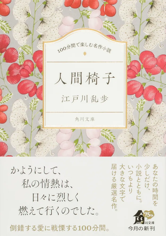 100分間で楽しむ名作小説 人間椅子」江戸川乱歩 [角川文庫] - KADOKAWA