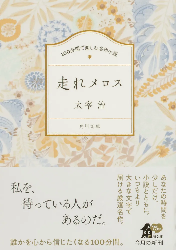 100分間で楽しむ名作小説 走れメロス」太宰治 [角川文庫] - KADOKAWA