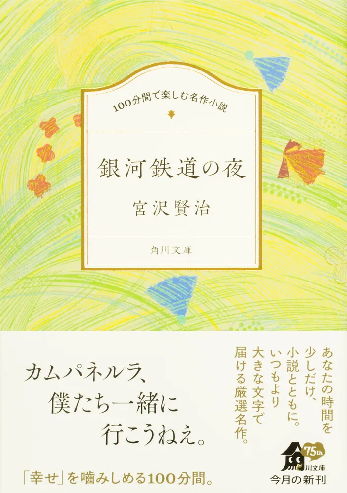 100分間で楽しむ名作小説 銀河鉄道の夜」宮沢賢治 [角川文庫] - KADOKAWA