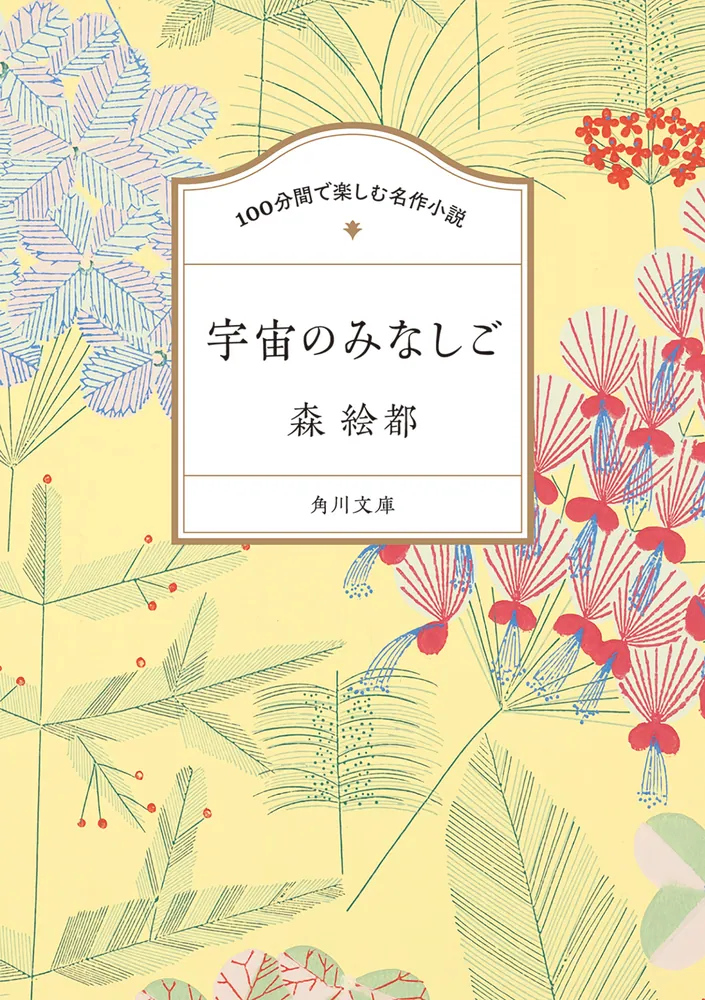 100分間で楽しむ名作小説 宇宙のみなしご」森絵都 [角川文庫] - KADOKAWA