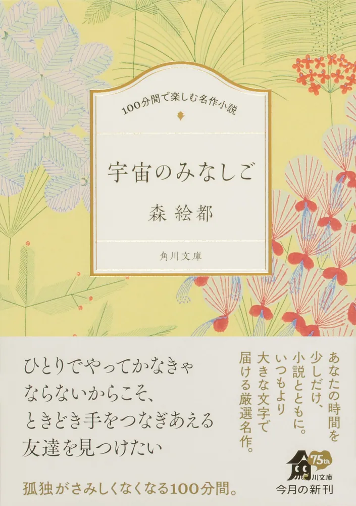 100分間で楽しむ名作小説 宇宙のみなしご」森絵都 [角川文庫