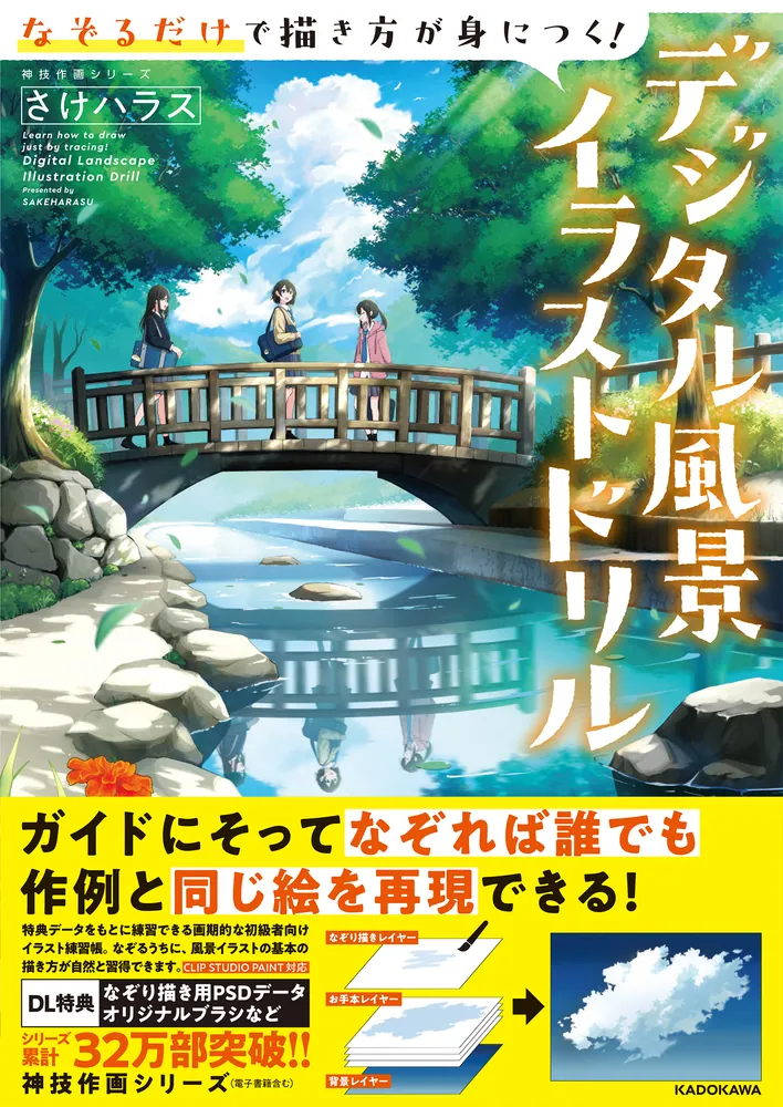 なぞるだけで描き方が身につく！デジタル風景イラストドリル 神技作画