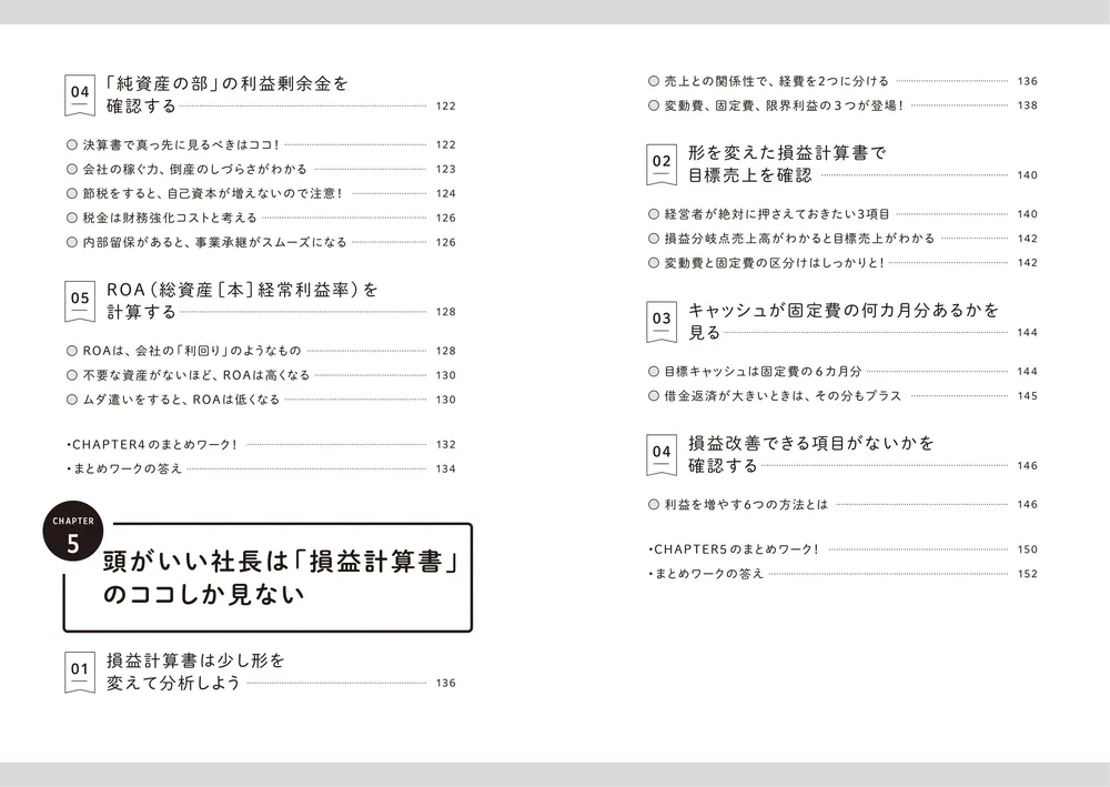頭がいい社長は“会社のお金”のココしか見ない 90日で手残りを