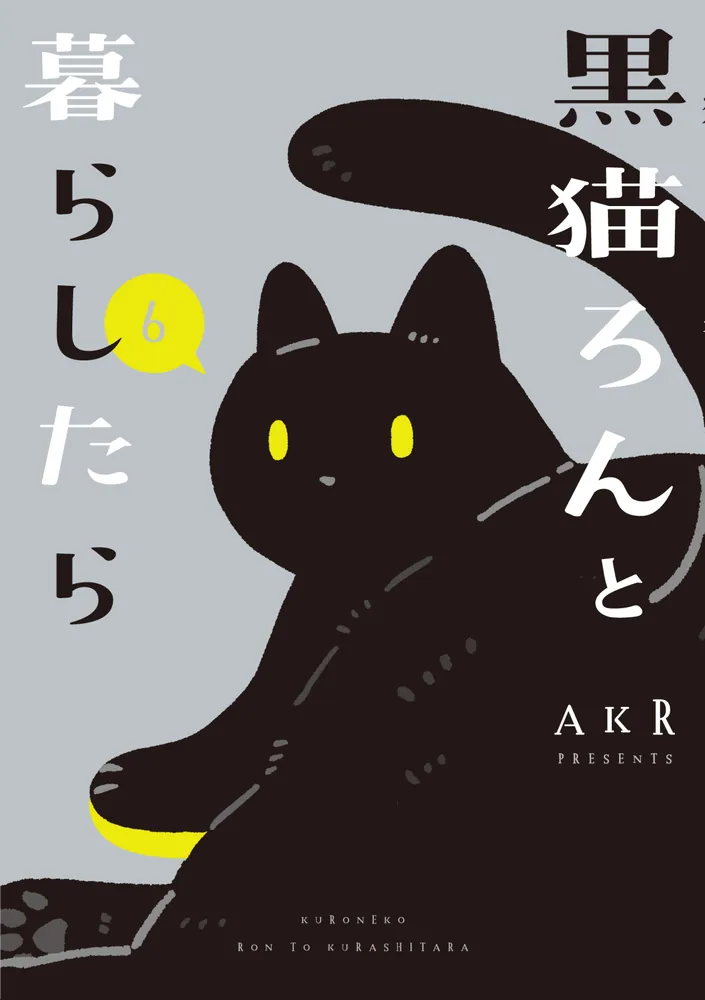 黒猫ろんと暮らしたら６」AKR [コミックエッセイ] - KADOKAWA