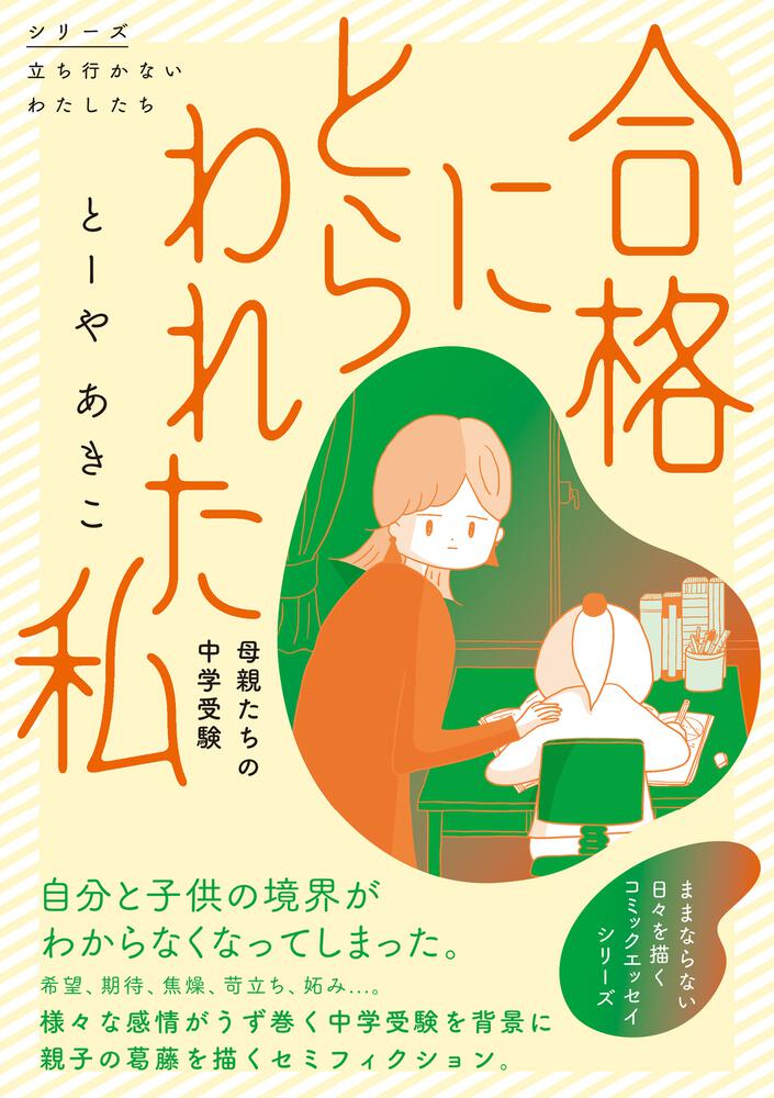 合格にとらわれた私　母親たちの中学受験