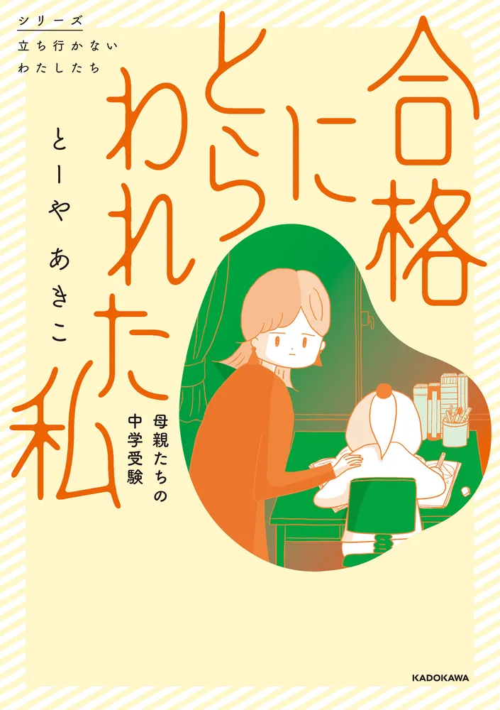 「合格にとらわれた私 母親たちの中学受験」とーやあきこ [コミック 