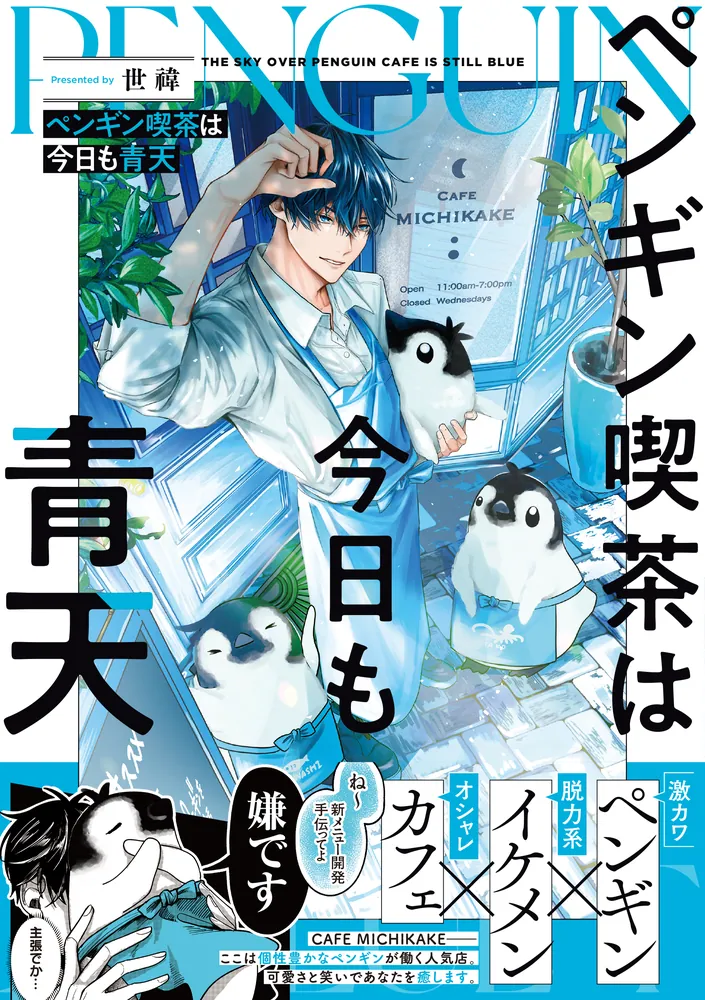 ペンギン喫茶は今日も青天」世い [コミックエッセイ] - KADOKAWA