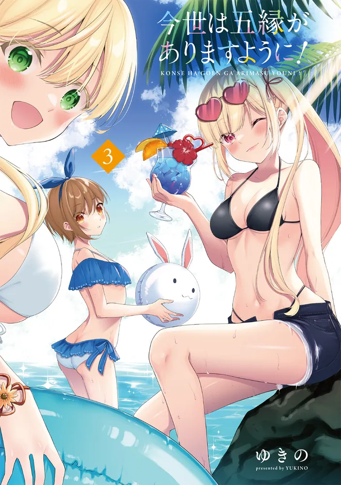今世は五縁がありますように！ 3」ゆきの [ドラゴンコミックス