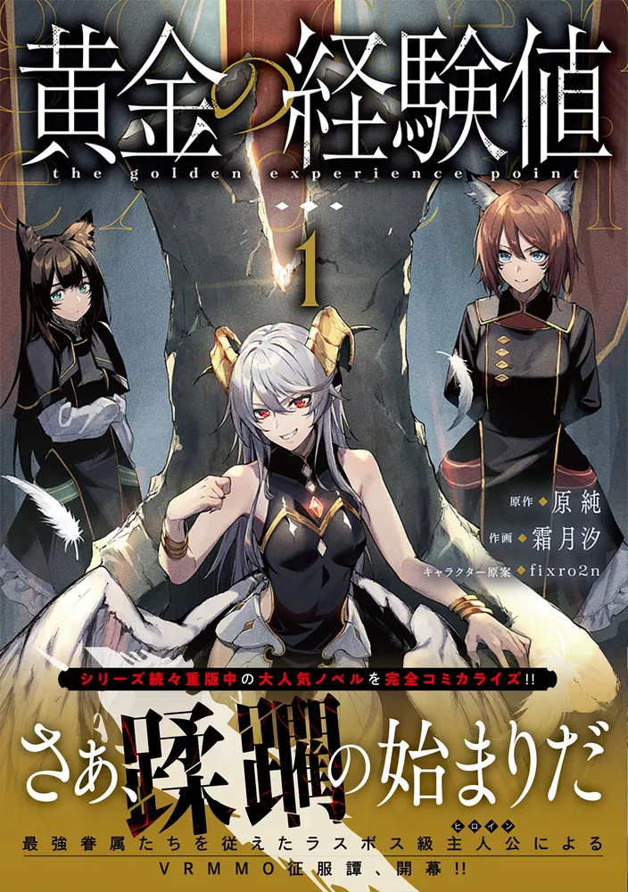 黄金の経験値　特典セット 黄金の経験値 | 書籍 | カドカワBOOKS