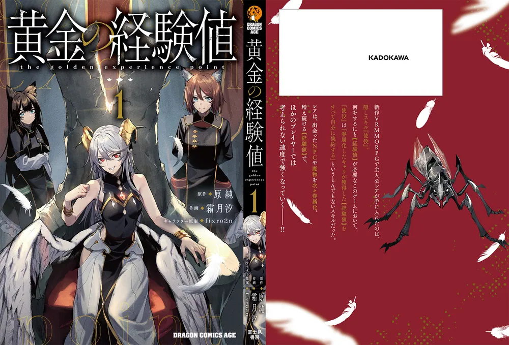 黄金の経験値　特典セット 黄金の経験値 1」原純 [ドラゴンコミックスエイジ] - KADOKAWA