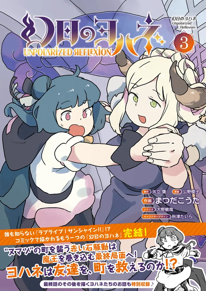 幻日のヨハネ-Unpolarized Reflexion-（3）」矢立肇 [コミックス