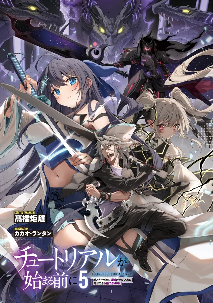 チュートリアルが始まる前に5 ボスキャラ達を破滅させない為に俺が