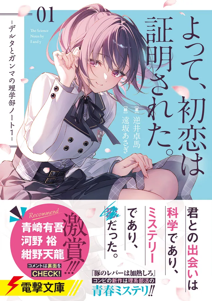 よって、初恋は証明された。 -デルタとガンマの理学部ノート１-」逆井卓馬 [電撃文庫] - KADOKAWA