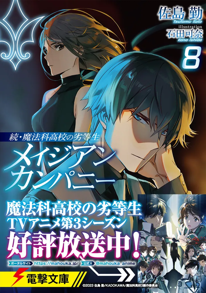 「続・魔法科高校の劣等生 メイジアン・カンパニー(8)」佐島勤 [電撃文庫] - KADOKAWA