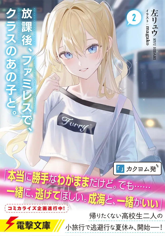 放課後、ファミレスで、クラスのあの子と。2」左リュウ [電撃文庫