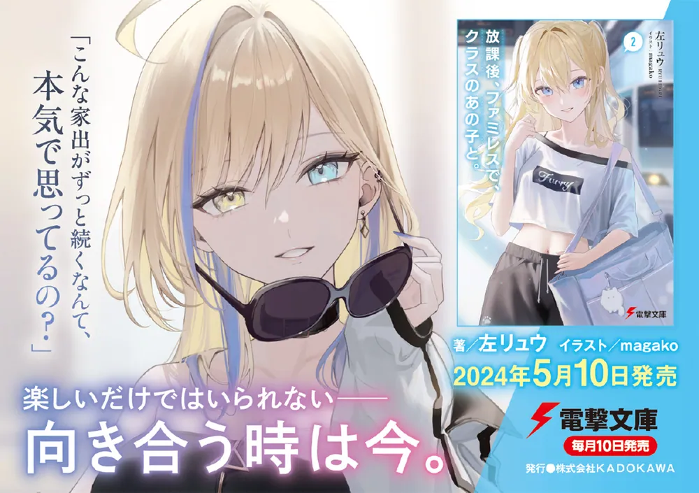 放課後、ファミレスで、クラスのあの子と。2」左リュウ [電撃文庫