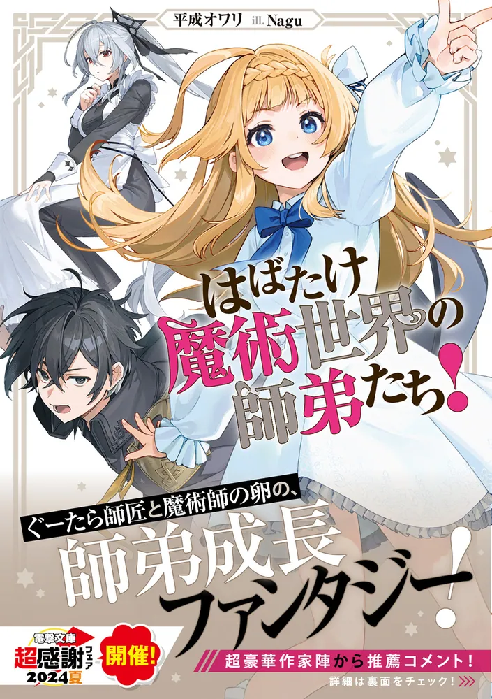 はばたけ魔術世界の師弟たち！」平成オワリ [電撃文庫] - KADOKAWA