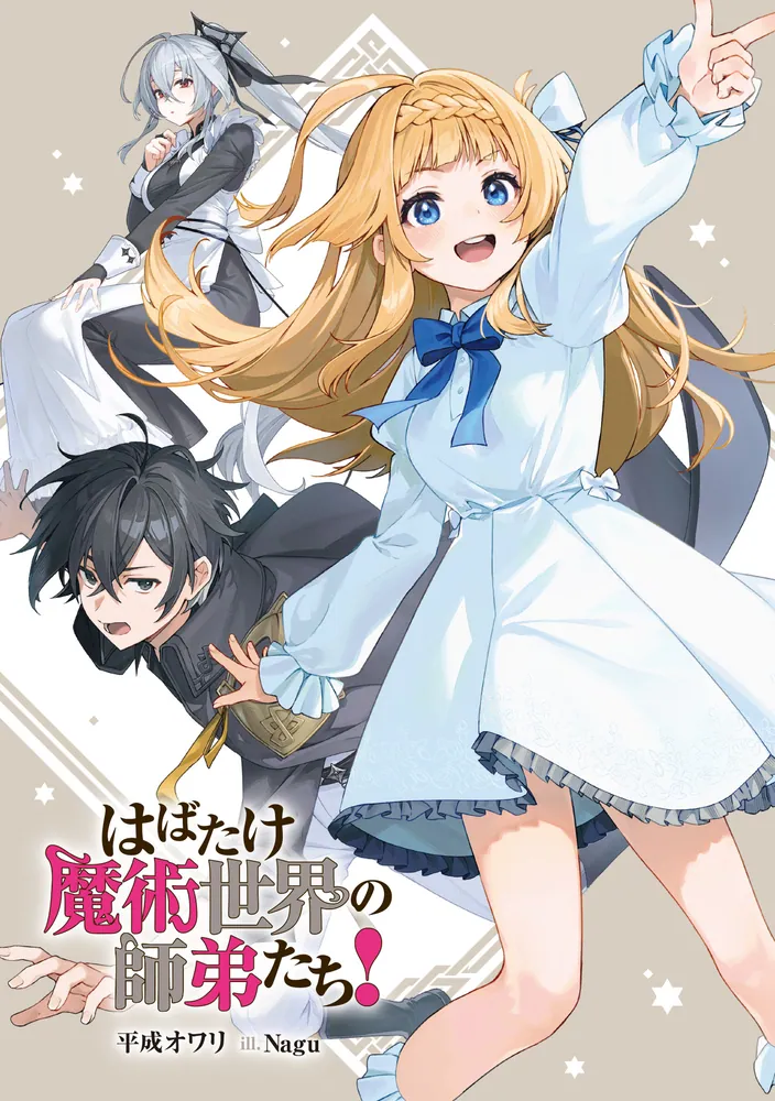 はばたけ魔術世界の師弟たち！」平成オワリ [電撃文庫] - KADOKAWA