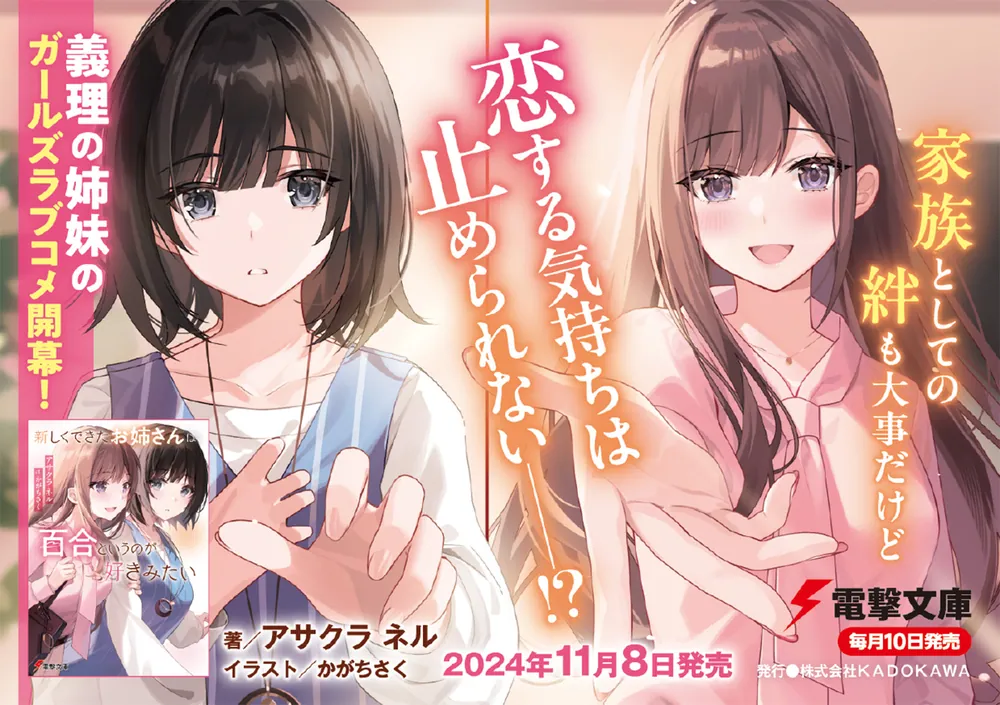 新しくできたお姉さんは、百合というのが好きみたい」アサクラネル