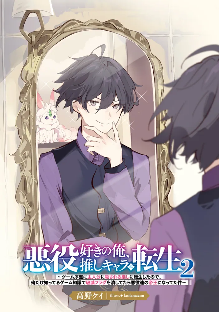 悪役好きの俺、推しキャラに転生2 ～ゲーム序盤に主人公に殺さ