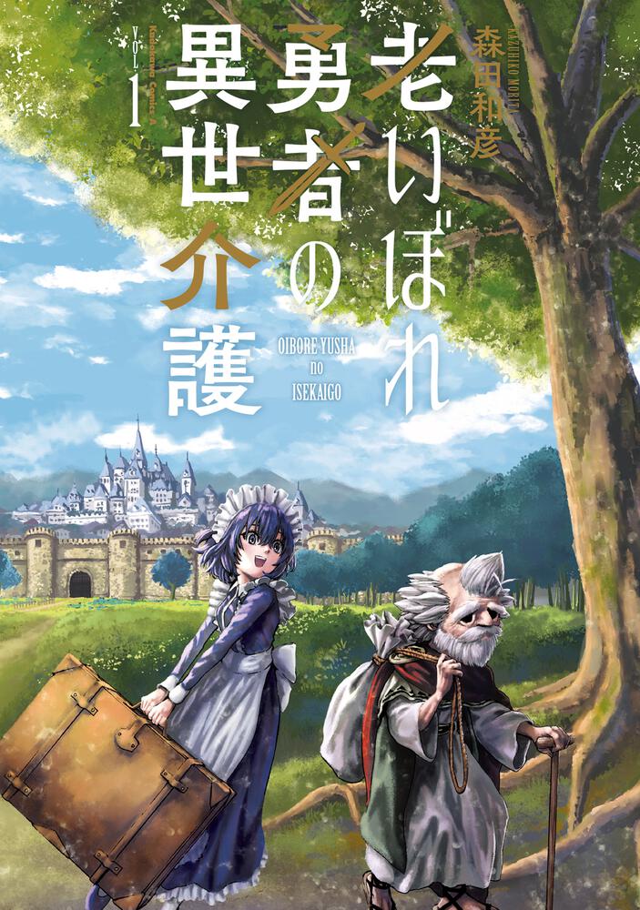 老いぼれ勇者の異世介護（１）