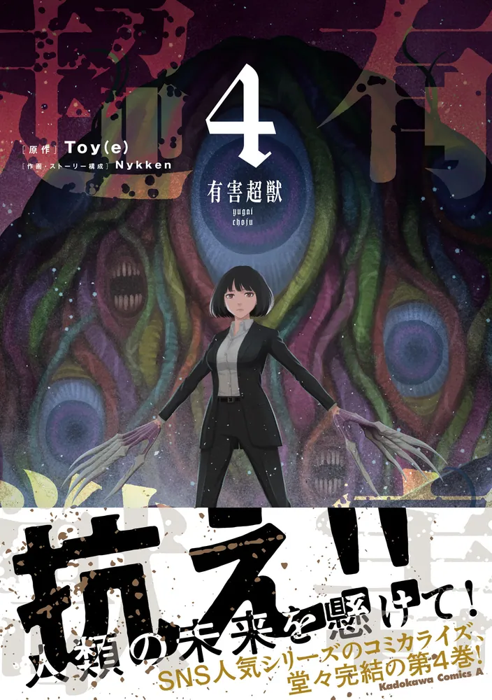 有害超獣 （4）」Nykken [角川コミックス・エース] - KADOKAWA