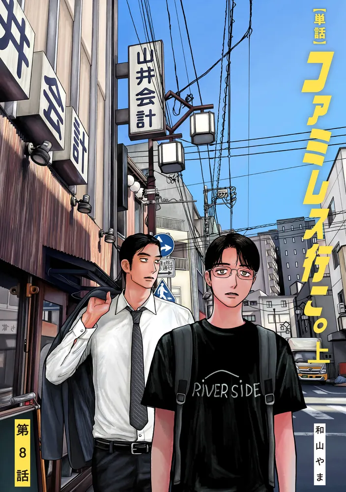 【複製原画】和山やま『ファミレス行こ！』 和山やま［ファミレス行こ。］公式 on X: 