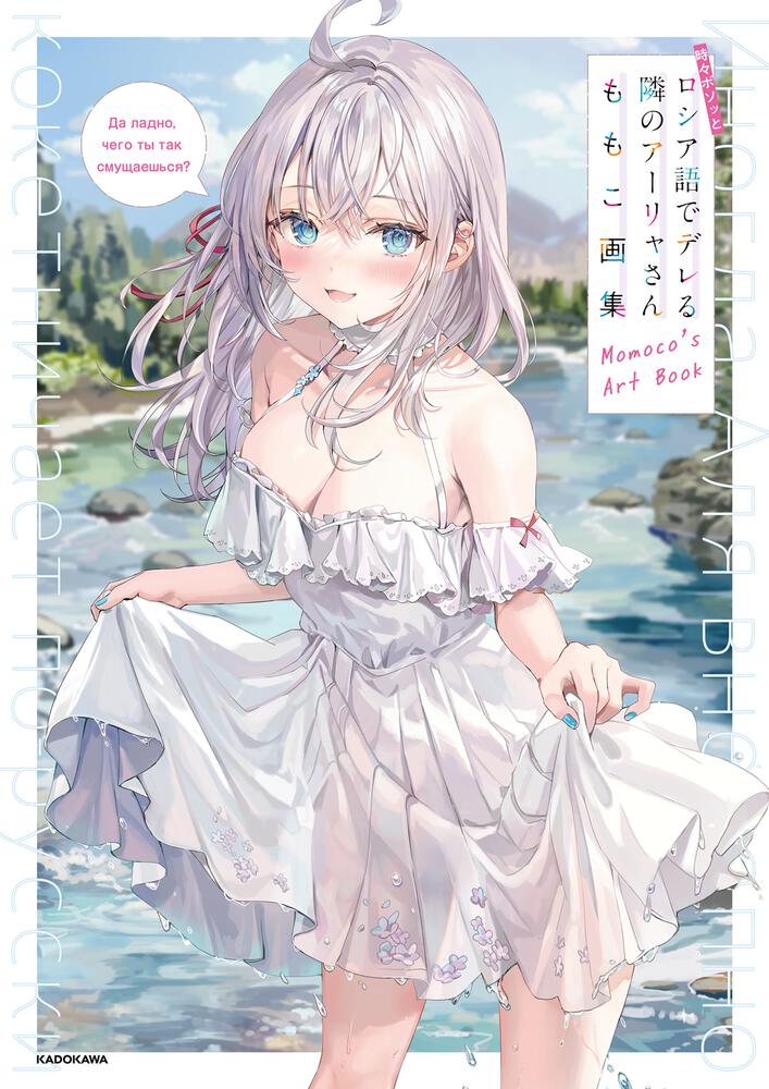 時々ボソッとロシア語でデレる隣のアーリャさん　PR+ 322312000729.jpg