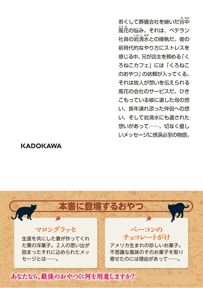 くろねこカフェのおやつ 泣きたい夜のマロングラッセ」高橋由太 [角川