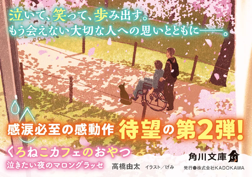 くろねこカフェのおやつ 泣きたい夜のマロングラッセ」高橋由太 [角川