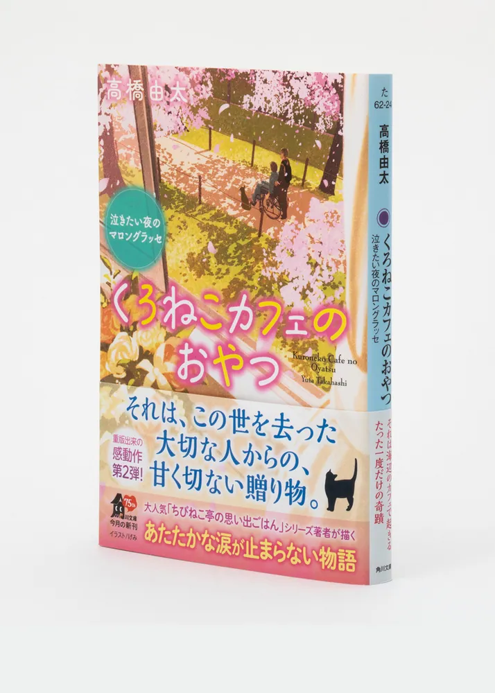 くろねこカフェのおやつ 泣きたい夜のマロングラッセ」高橋由太 [角川