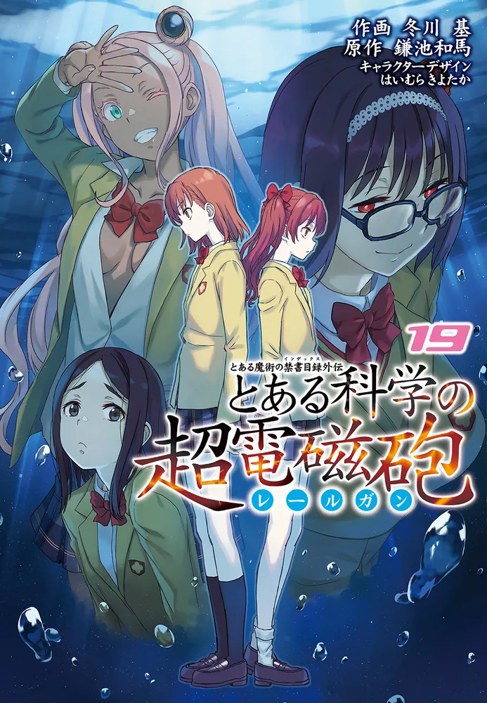 とある魔術の禁書目録外伝 とある科学の超電磁砲（１９）」冬川基