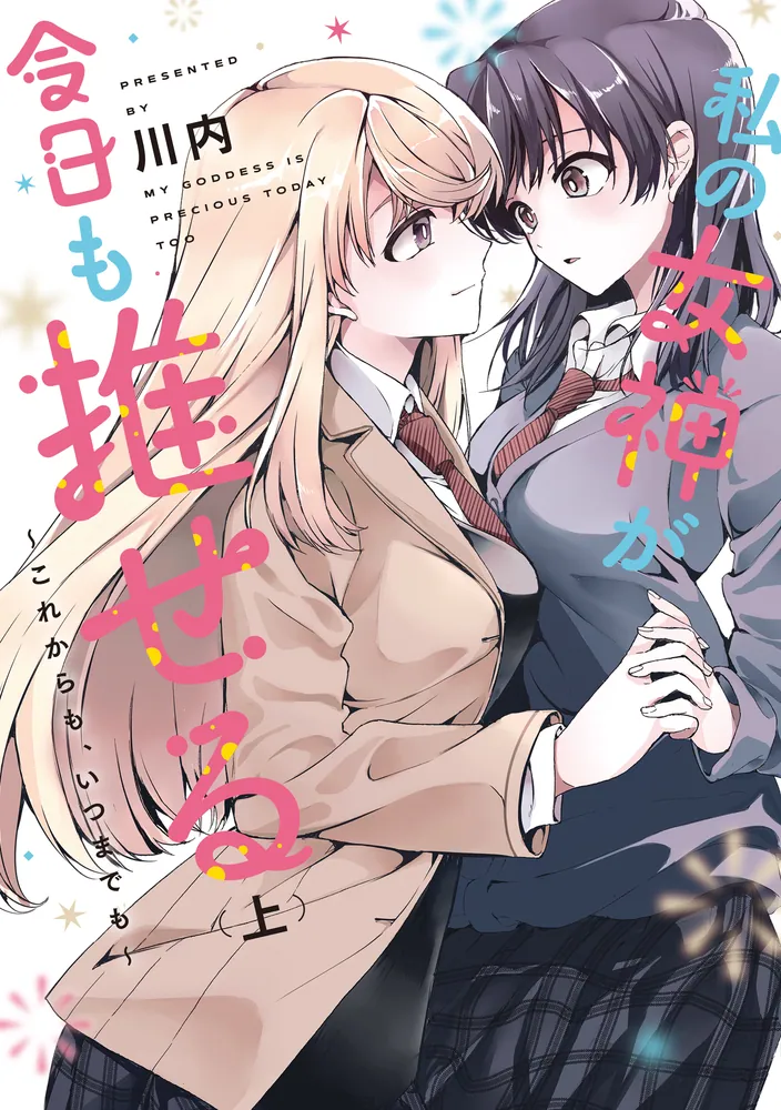 私の女神が今日も推せる ～これからも、いつまでも～ （上）」川内