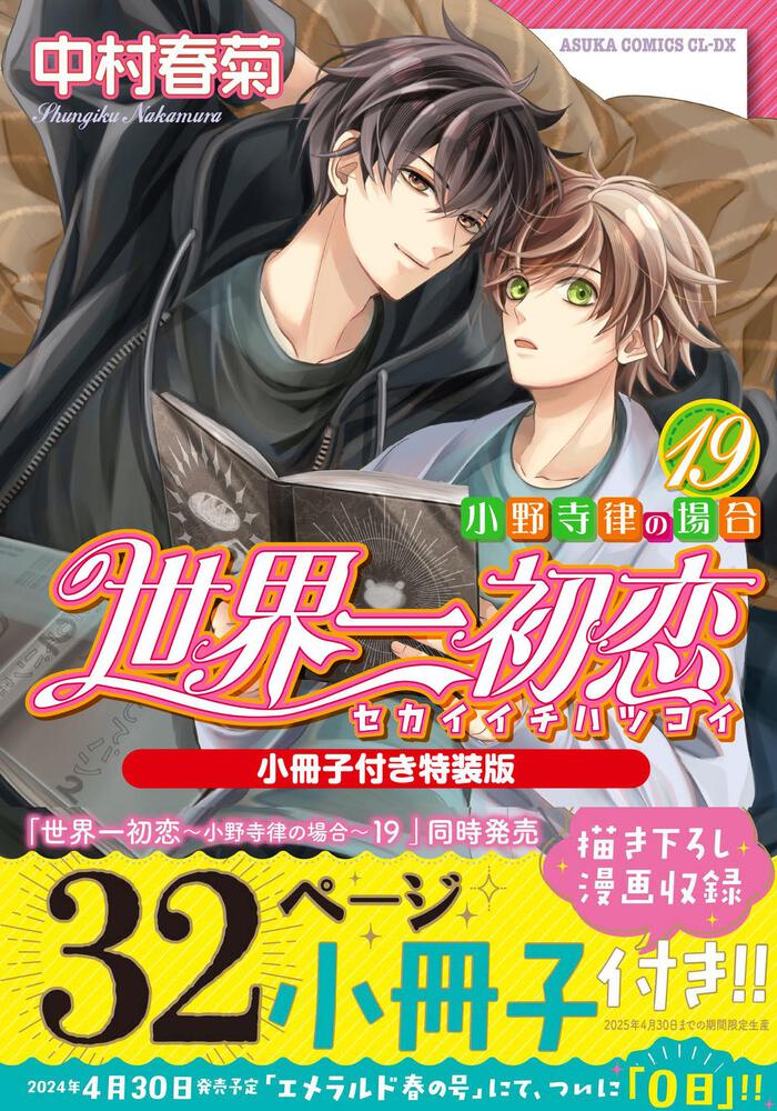 世界一初恋 ～小野寺律の場合１９～小冊子付き特装版