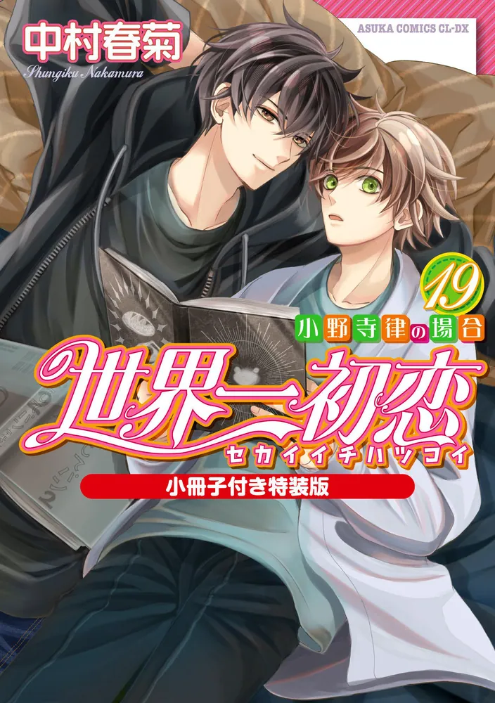 2023新作 世界一初恋~小野寺律の場合~ 12 コミック ~小野寺律の場合~ 1 ...