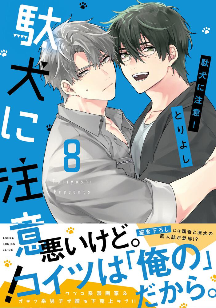 駄犬に注意！　第８巻