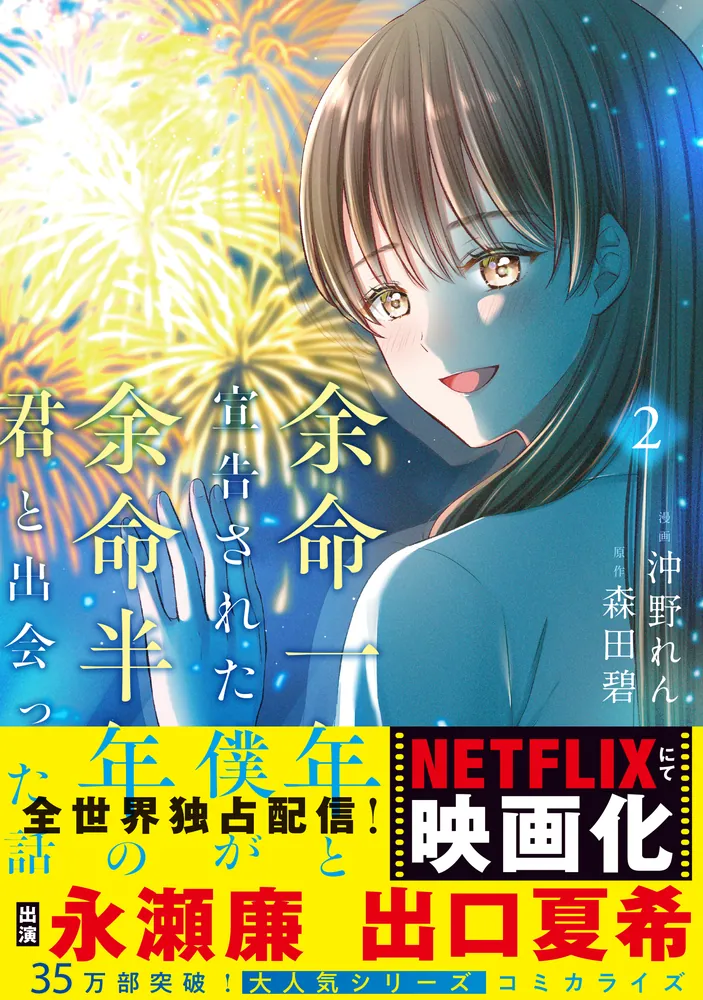 余命一年と宣告された僕が、余命半年の君と出会った話 2」沖野れん