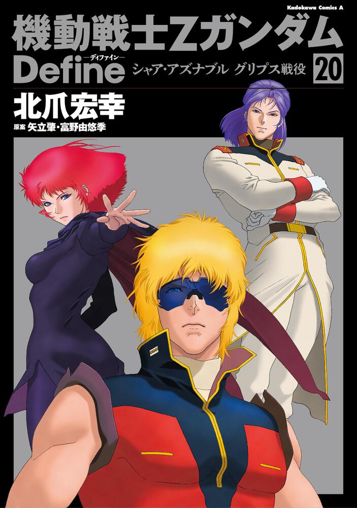 機動戦士Ｚガンダム　Ｄｅｆｉｎｅ シャア・アズナブル　グリプス戦役　20