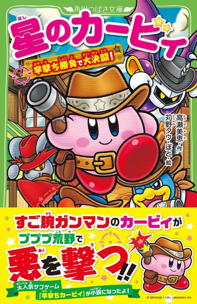 【楽ギフ_包装】 星のカービィ [角川つばさ文庫 早撃ち勝負で大決闘！」高瀬美恵 全巻セット