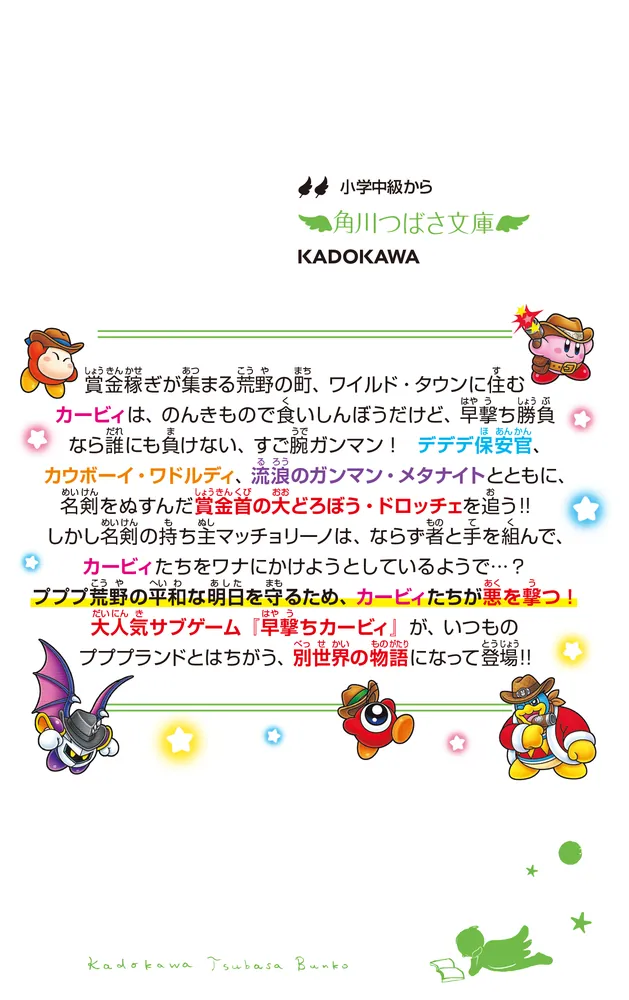 星のカービィ 早撃ち勝負で大決闘！」高瀬美恵 [角川つばさ文庫