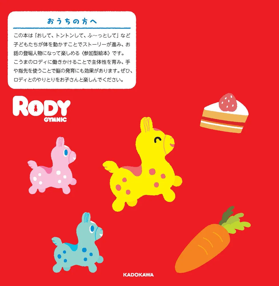 おたんじょうびケーキ ぱちぱちふ～ こうまのロディとあそぶえほん」JAMMY,Inc. [絵本] - KADOKAWA