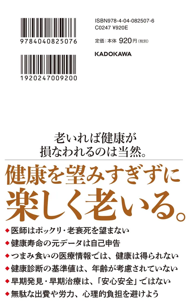 健康の分かれ道 死ねない時代に老いる」久坂部羊 [角川新書] - KADOKAWA