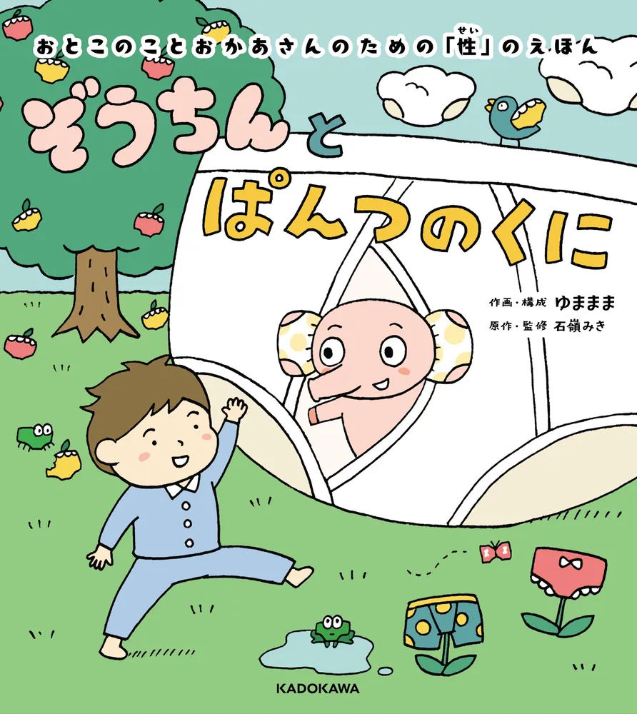 ぞうちんとぱんつのくに」ゆままま [絵本] - KADOKAWA