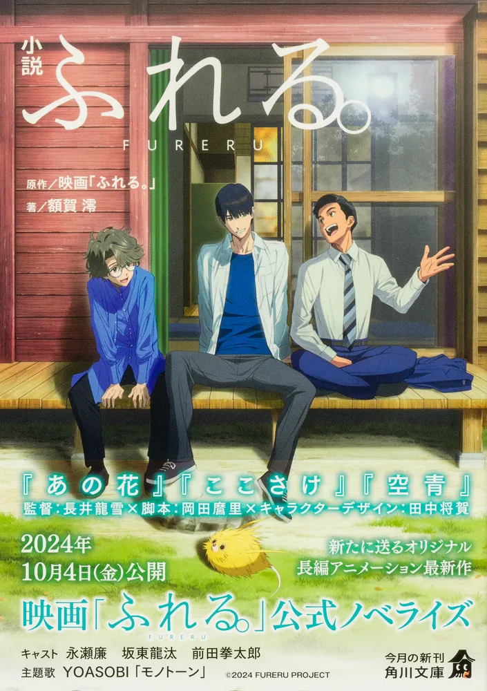 小説 ふれる。」額賀澪 [角川文庫] - KADOKAWA 