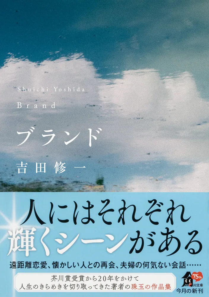 ブランド」吉田修一 [角川文庫] - KADOKAWA